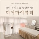 청라속눈썹펌 잘하는곳 디어마이뷰티 2인 동시시술 후기