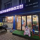 미스 신 두마리 치킨 | 안양 치킨 또간집 끝판왕 동근이숯불두마리치킨의 은은한 숯불향에 빠지다