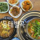 동태별곡 우거지동태탕 이미지