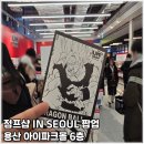 개꿀샵 | 용산팝업 점프샵 팝업스토어 후기 JUMPSHOP IN SEOUL