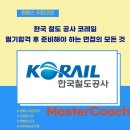 호감주는보이스스피치-야간 | [공지] 원패스 면접코칭에서 알려주는 한국 철도 공사 코레일 필기합격 후 준비해야 하는 면접의 모든 것