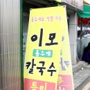 홍두께손칼국수 - 금천구 독산로39길 11 | 홍두께손칼국수