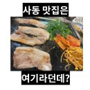 고인돌생삼겹살구이 | 경산 사동 맛집 고인돌 생삼겹살 동네 맛집 인정!!