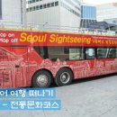 지재갤러리까페 | [벨빙여행정보] 시티투어 여행떠나기② - 서울전통문화코스