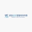 분당성모정형외과의원 이미지