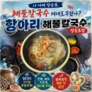 항아리해물칼국수 - 창원시 의창구 팔용로426번길 1-1 | 거제 장승포 칼국수 항아리 해물칼국수 장승포점 내돈내산 후기
