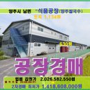 양주 식품공장경매＞남면 상수리 식품공장 및 토지1134평매각(18타경22087)805 이미지