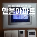 대전인터폰 대전비디오폰 동구 가양동 한울아파트 코맥스 7인치 설치
