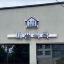 미쁜식탁 이미지