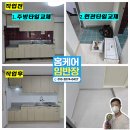 대구 범어동 빌라 주방/현관타일교체 후기 by 홈케어임반장