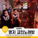 빙고노래연습장 | 명지국제신도시 코인노래방 판타스틱 코노 명지 아이와 가볼만한곳