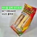GS25 성드림점 | [편의점신상] 엔시티드림과 GS25의 콜라보 신상, 아이돌컴백샌드위치 솔직후기