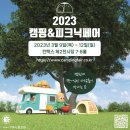 예스알브이 서울경기대리점 | 제11회 캠핑&amp;피크닉페어 2023 캠핑박람회 사전등록으로 입장료 할인받자!