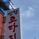 신창 | 제주시 맛집, 신창코다리 후기