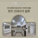 진천 광혜원 해성포레가 PNC49 인테리어필름 트렌디하게 시공하고 왔습니다