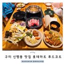구미 신평동 맛집 바르미샤브샤브 롯데마트 구미점
