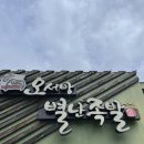 오서방별난족발 이미지