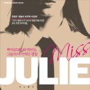 연극 “미스 줄리 Fröken Julie” 2013.09.12(목)~13(금) 저녁 8시. 이미지