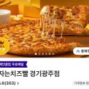 피자는치즈빨부천점 | 경기광주피자맛집 배달가능한 피자는치즈빨 먹어본 후기