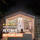 저지차경 이미지