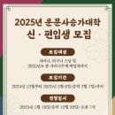 2025년 운문사 승가대학 신,편입생 모집 이미지