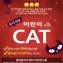 가족 뮤지컬 어린이 캣 이미지