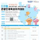 [올마이스] 2023 대전관광공사 디지털관광인재육성아카데미 교육생 모집 (~10.01 이미지