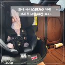아이(I)세탁 | [육아용품] 조이 아이스핀360 메쉬 카시트 내돈내산 구입후기