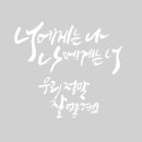 감성글씨 그림이랑 캘리그라피 이미지