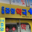 오동중앙약국 - 12133 | 오동중앙약국