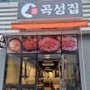 곡성집