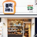 블럭제빵소분당