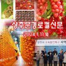 상주문경로컬신문(2024.1.11.목) 이미지