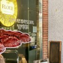 [서울] 송파 문정 1등바게트 빵맛집 플라워아티장베이커리