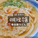 후쿠오카 우동 맛집 야타로우동 새우튀김우동 모둠오뎅 로컬맛집 후기