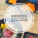 육회바른연어 송도더스카이점 | [송도] 점심할인메뉴와 낮생맥 즐기기 | 육회바른연어 송도더스카이점
