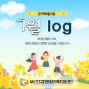 [온가족보듬사업] 7월 log 이미지