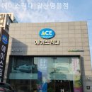 일산명품에이스침대아현명품점 | 신혼가구 에이스침대 일산명품점 가성비 좋은 가구
