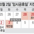 ﻿여러분 10월 2일 임시공휴일 확정되었대요!! 이미지