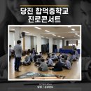 합덕중학교 이미지