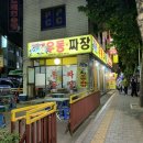 차우동짜장 이미지
