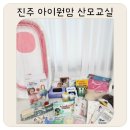 아이원 | 5월 진주 아이원맘 산모교실 후기 &amp; 받은 선물