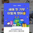 해피빈 콩기부_블로그 포스팅후 받는 콩으로 ‘✨새해 첫 기부’_연탄은행과 어르신 36.5도 연탄기부에...