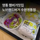 노브랜드수원영통점 | 수원 영통 햄버거맛집 노브랜드버거 수원영통점 내돈내산 솔직후기