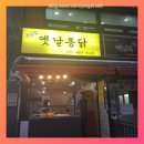 추닭집 옛날통닭 치킨 효성점 치킨 포장하러 방문한 후기