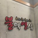불막열삼진해 - 창원시 진해구 용원서로39번길 17 | 먹는거에 진심인 배원장의 진해 막창맛집 불막열삼 신항만점 내돈내산