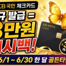 토심기업 | KB국민 체크카드 신규 발급 = 3만원 캐시백! 6/1~6/30 한 달 골든타임 🦋