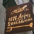 김석봉스테이크 이미지