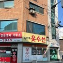 숙이네수선 이미지