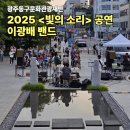 마당극 언젠가 봄날에 공연 | 광주 빛의 읍성에서 만나는 거리 음악의 향연, 광주 동구 2025 &lt;빛의 소리&gt; 공연 - 이광배 밴드